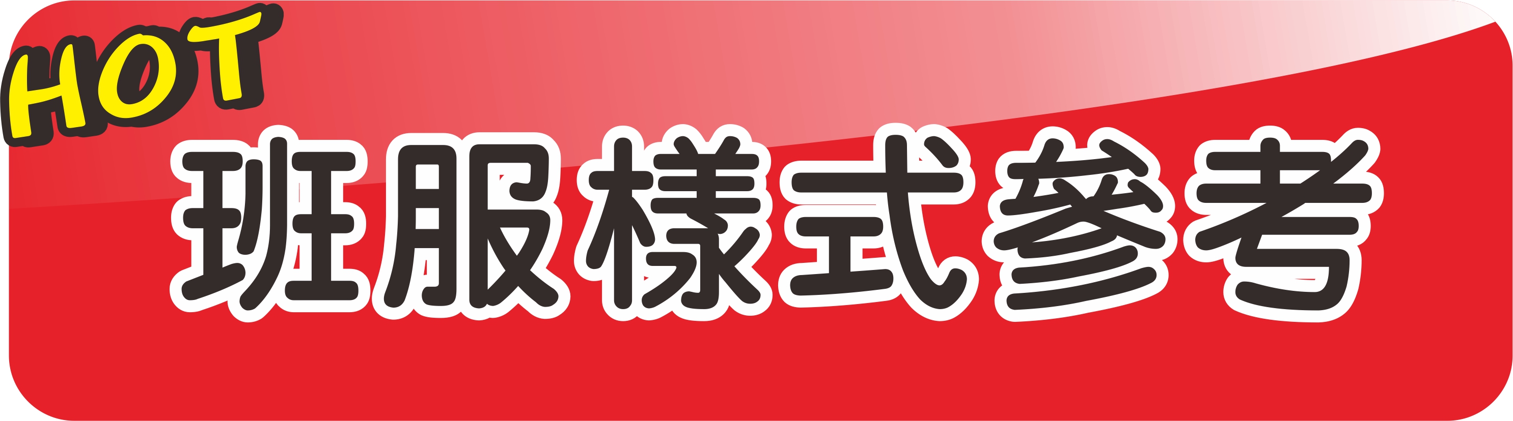 班服參考樣式