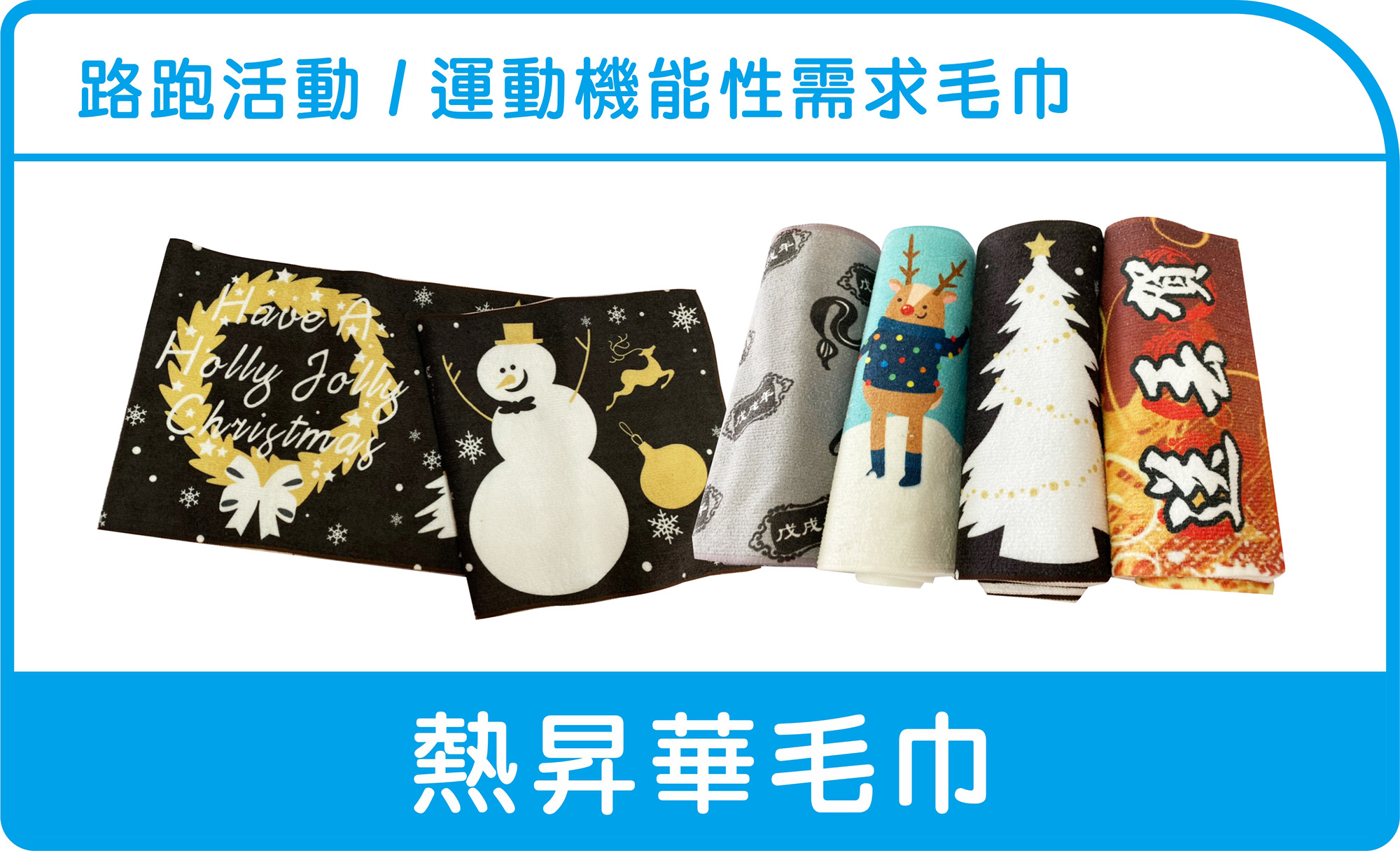 熱昇華毛巾